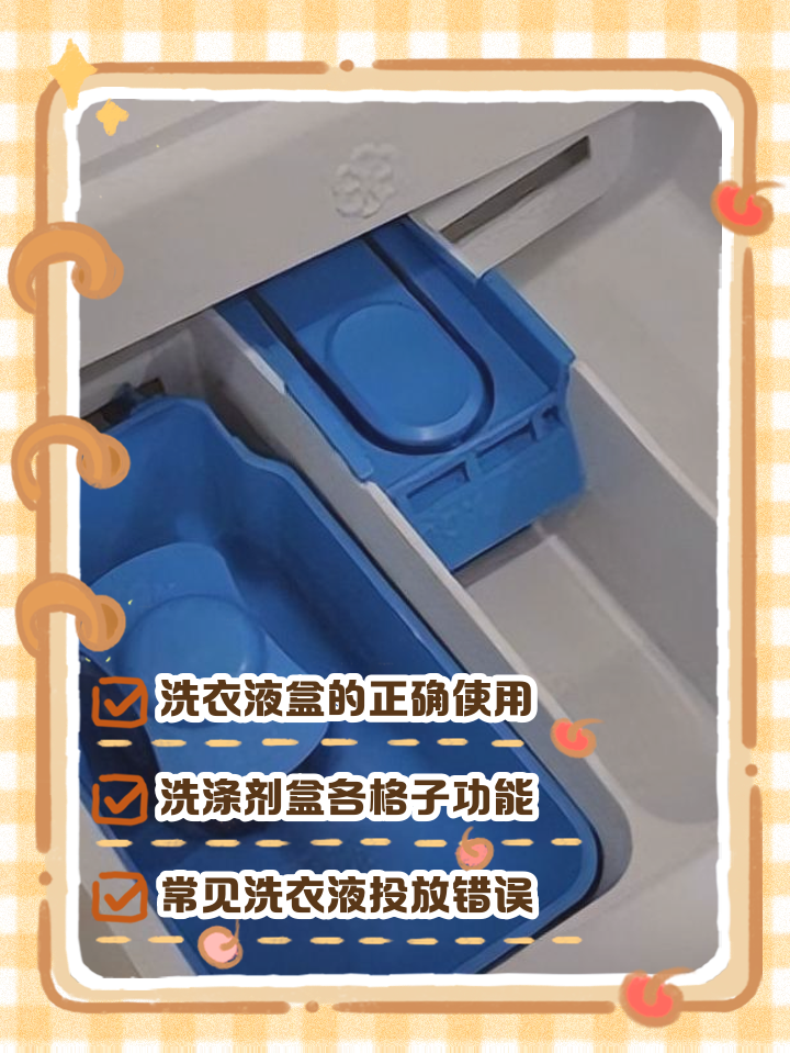 滚筒洗衣机洗衣液怎么放