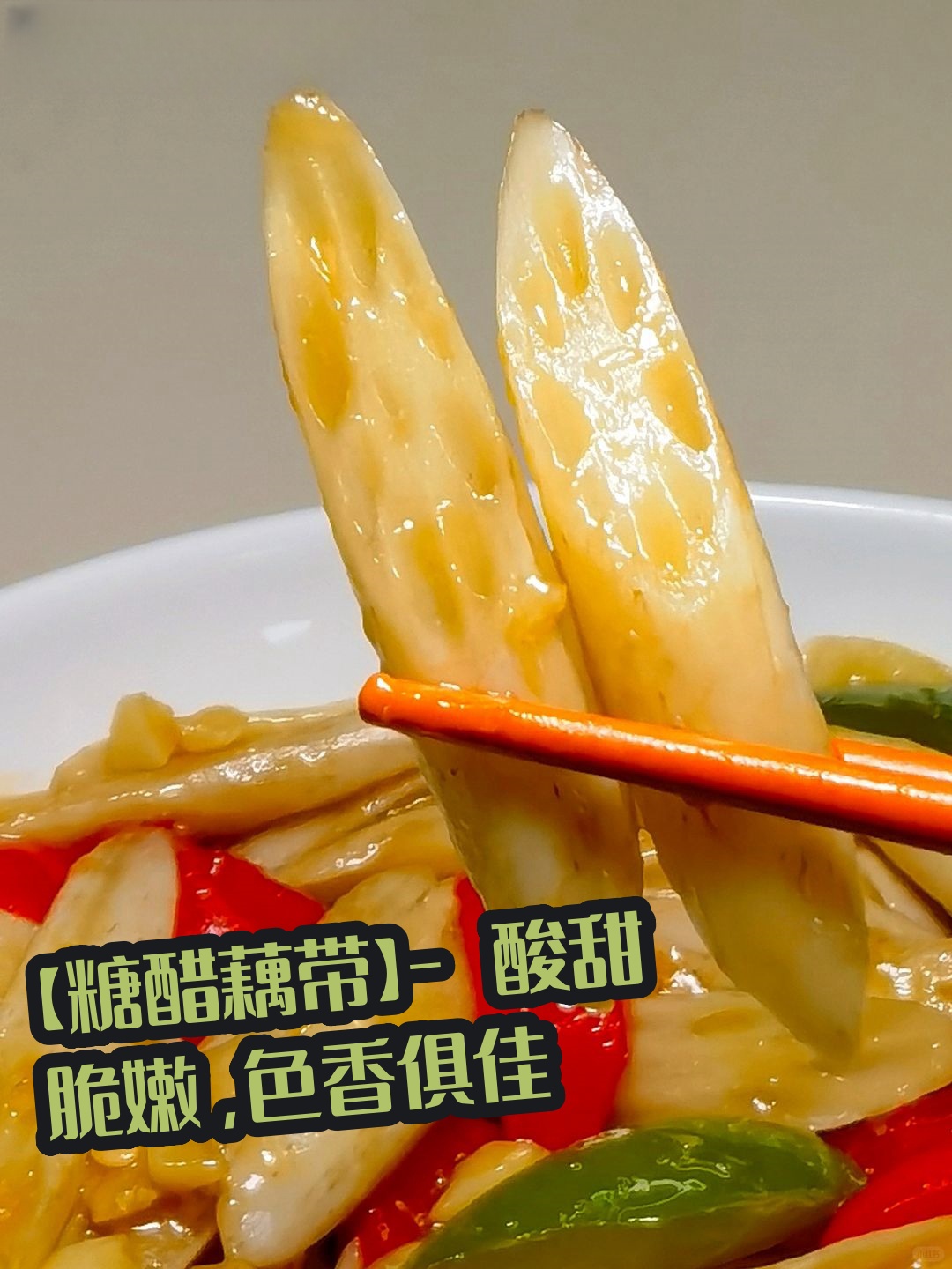 正宗糖醋藕片的做法