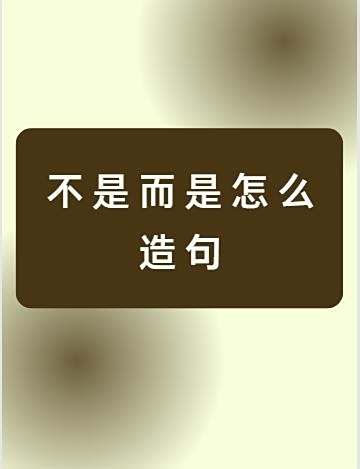 用并不是而是造句