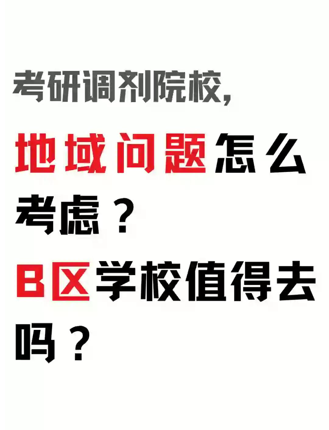 考研a区b区怎么划分